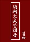 满朝文武皆烦忧书包网