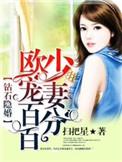 钻石闪婚之溺宠妻全文免费阅读