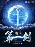 地球第一剑角色介绍
