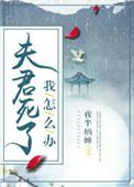 夫君死而复生了