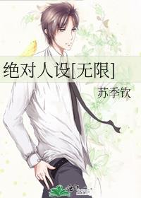 绝对人设无限by苏季钦