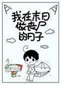 我在末日做丧尸的日子车