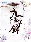 九重华锦 笔趣阁