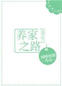 养家之路全文阅读