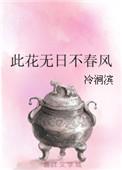此花无日不春风书法