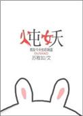 炖妖男友今天也在锅里