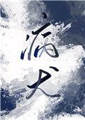 病犬危机52