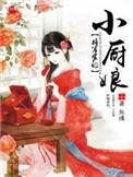 将军家的小娘子 百度百科