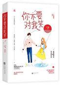 你不要对我笑笑的我的小心脏扑通乱跳