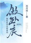 我在反派大佬身边卧底免费阅读