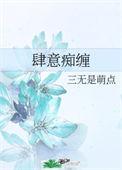肆意痴缠二十七章