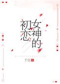 女神的初恋 作者林小枣