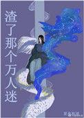 万人迷渣男再战江