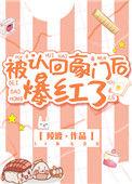 被认回豪门后爆红了全文阅读