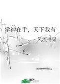 学神在手天下我有完整版百度