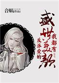 反派爱的盛世美颜我都有by音蜗txt