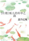 红楼梦里板儿的扮演者