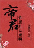 帝君你崽乱认娘啊 清澜皓月