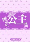 什么是公主病