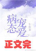 偏执宠爱完整版无错乱章节