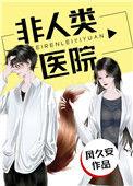 非人类医院86