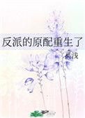 反派的原配重生了书包网