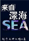 来自深海的他短剧免费完整版