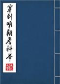 五色龙章穿到明朝考科举