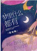梦里什么都有的说说代表