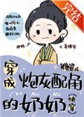 穿成炮灰配角的奶奶(快穿)作者糖崽儿