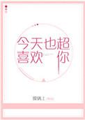 今天y也超喜欢你