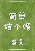 简单结个婚免费阅读