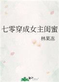 七零穿成女主闺蜜笔趣阁