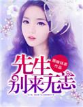 情深入骨傅先生别来无恙