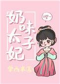 奶味太子妃_全文在线阅读_栗西米作品 - 宝文书库