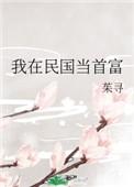 我在民国做神豪免费网站