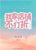 我的店铺不打折