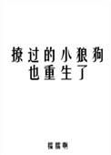 撩过的小狼狗也重生了54