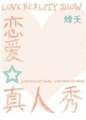 恋爱真人秀综艺有哪些2019