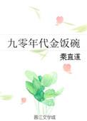 九零年代金饭碗全文阅读