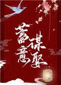 蓄意谋娶周序白陆珈颜