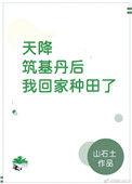 天降筑基丹后我回家种田了256中文