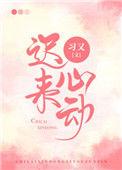 迟来心动信号短剧免费观看全集