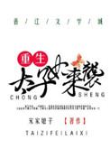 太子妃重生了全文免费阅读