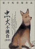 忠犬不挑食快穿晋江