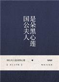 国公夫人是朵黑心莲完结lema