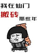 我在仙门搞事情