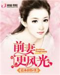前妻更风光全文免费