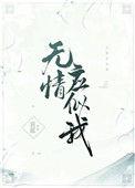 无情应似我讲什么