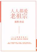 人人都爱老祖宗番外